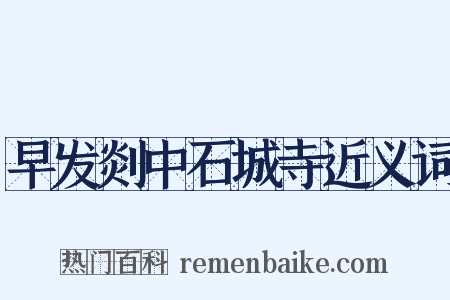 早发剡中石城寺近义词是什么意思的图片